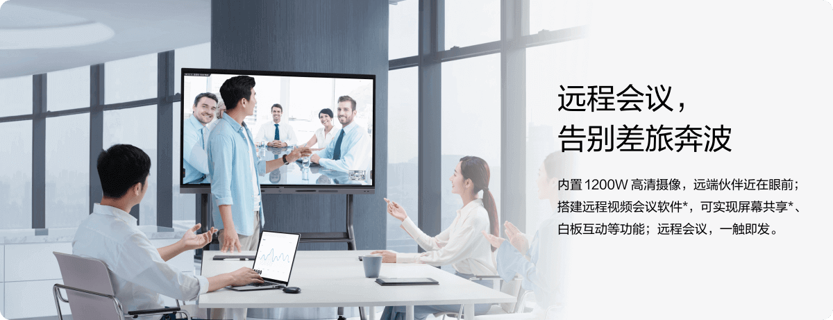MAXHUB会议平板